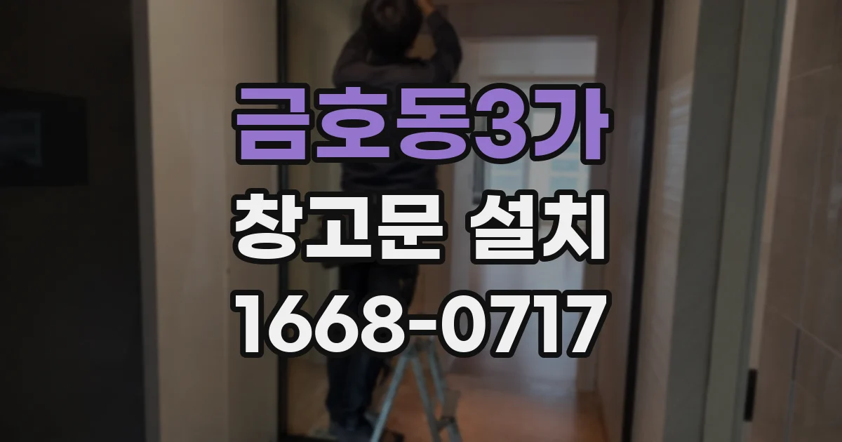 금호동3가 창고문 설치