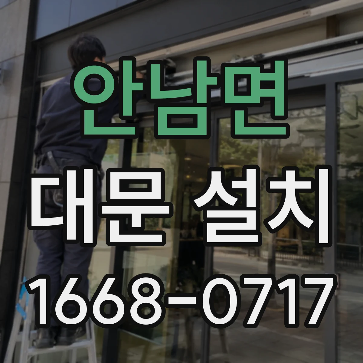 안남면 대문 설치