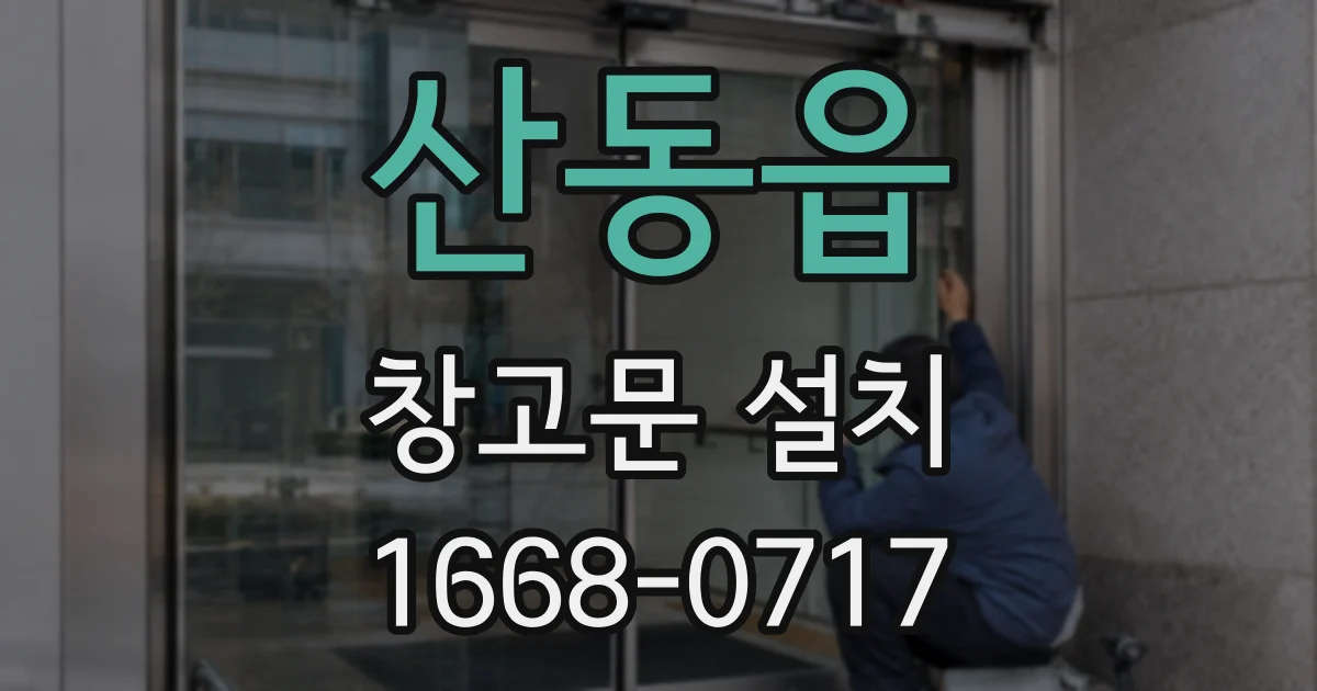 산동읍 창고문 설치