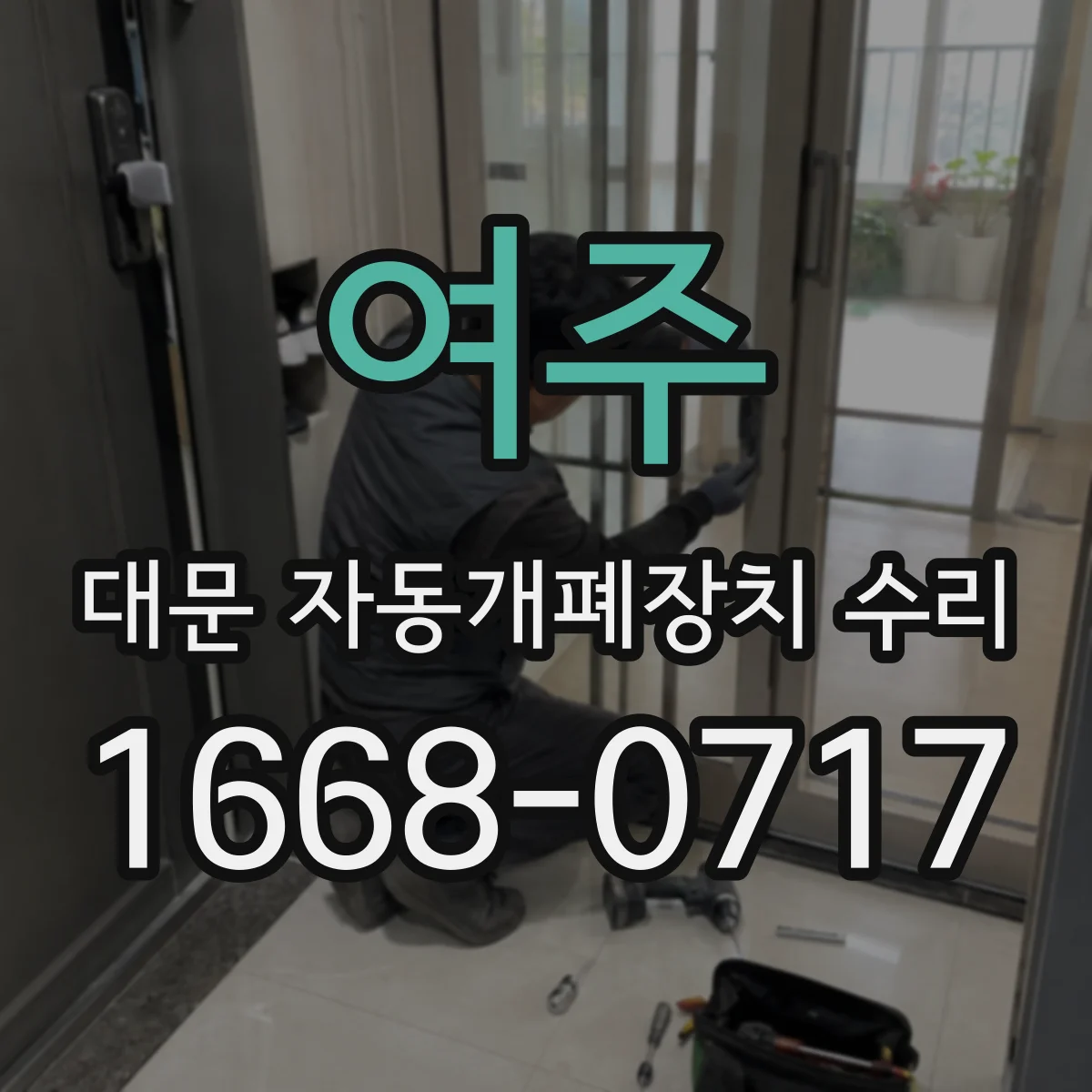 여주 대문 자동개폐장치 수리