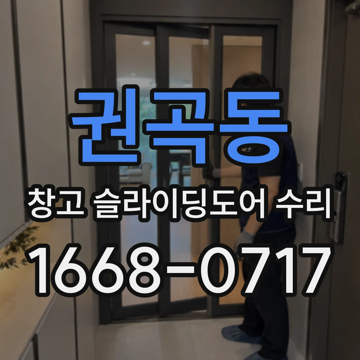 권곡동 창고 슬라이딩도어 수리