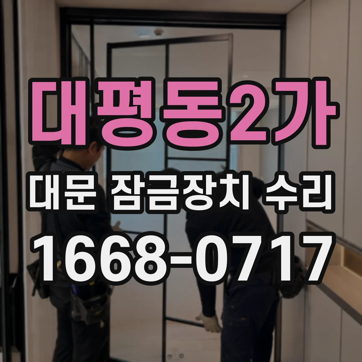 대평동2가 대문 잠금장치 수리