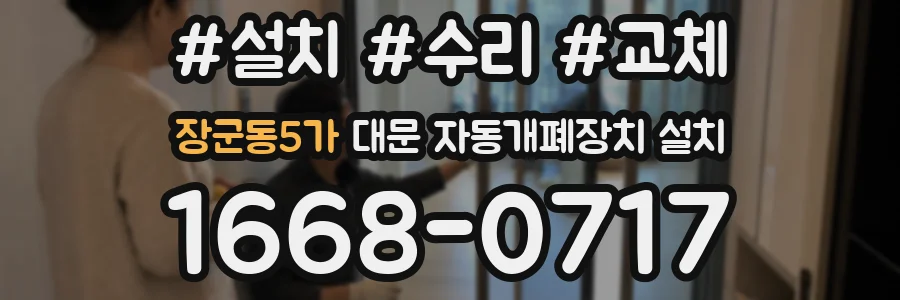 장군동5가 대문 자동개폐장치 설치