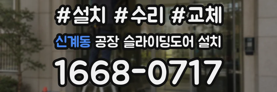 신계동 공장 슬라이딩도어 설치