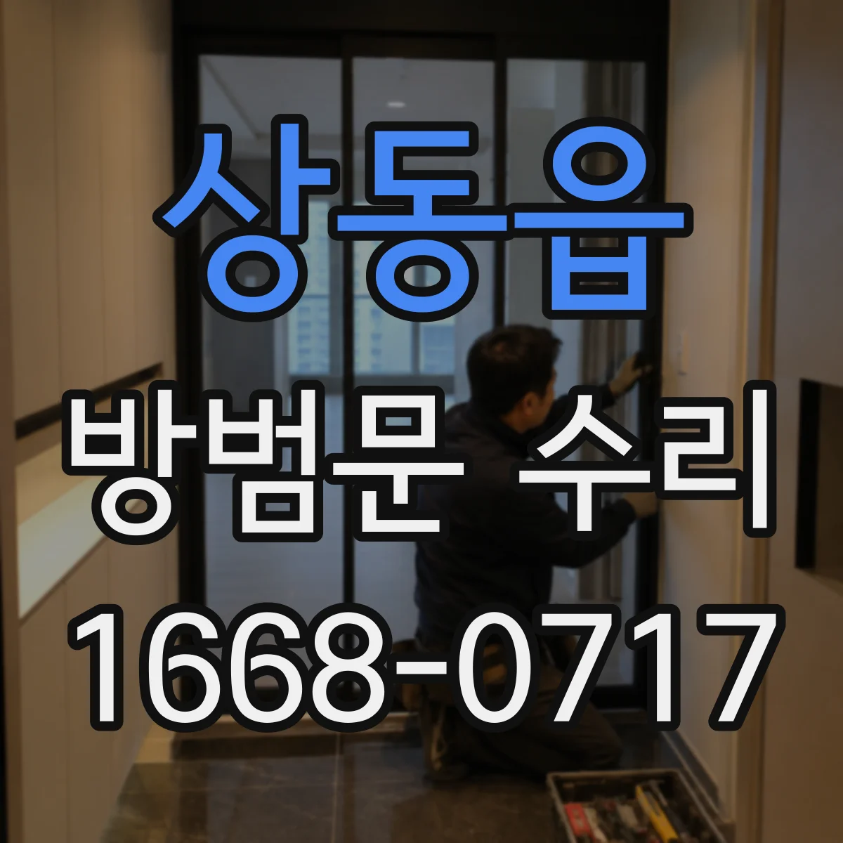 상동읍 방범문 수리