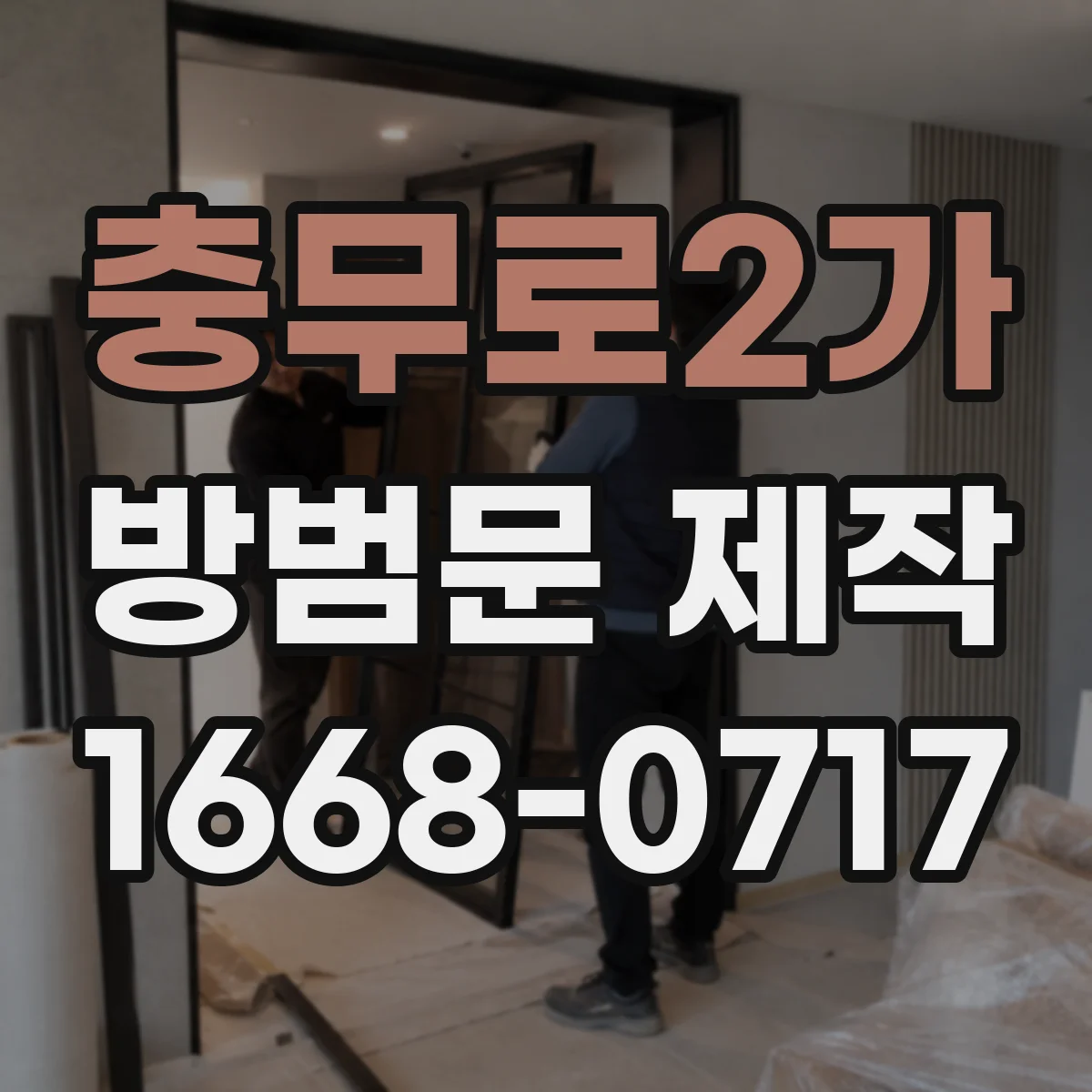 충무로2가 방범문 제작