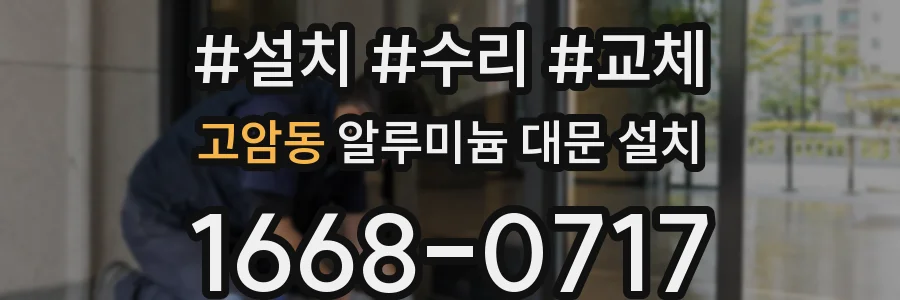 고암동 알루미늄 대문 설치