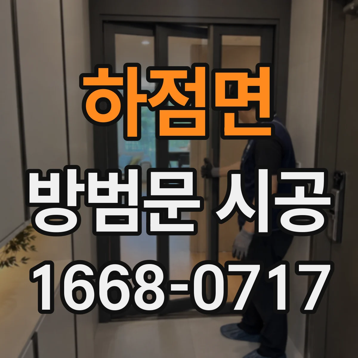 하점면 방범문 시공