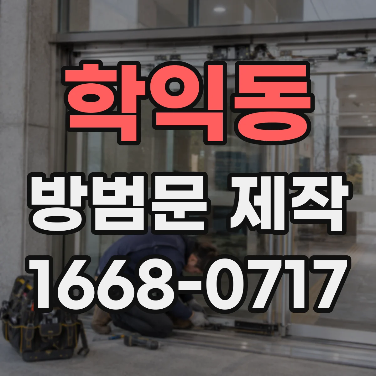학익동 방범문 제작