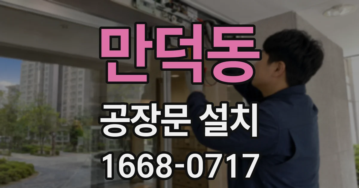 만덕동 공장문 설치