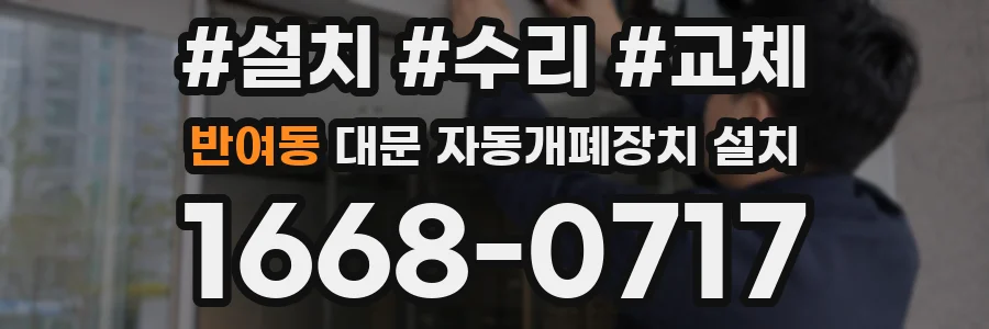 반여동 대문 자동개폐장치 설치