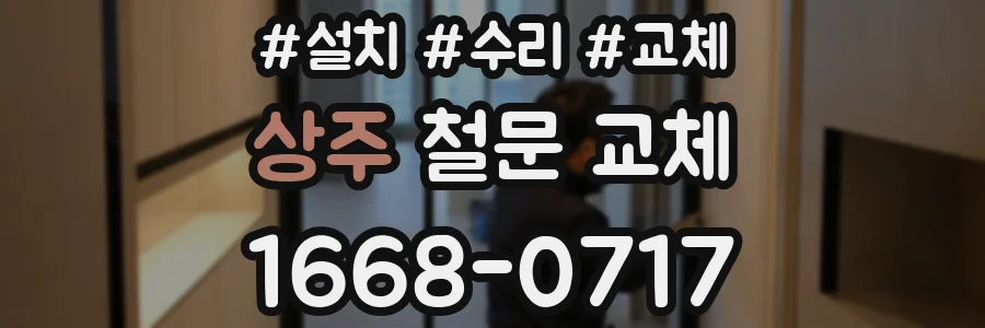 상주 철문 교체