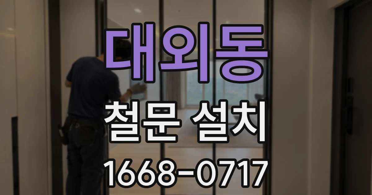 대외동 철문 설치