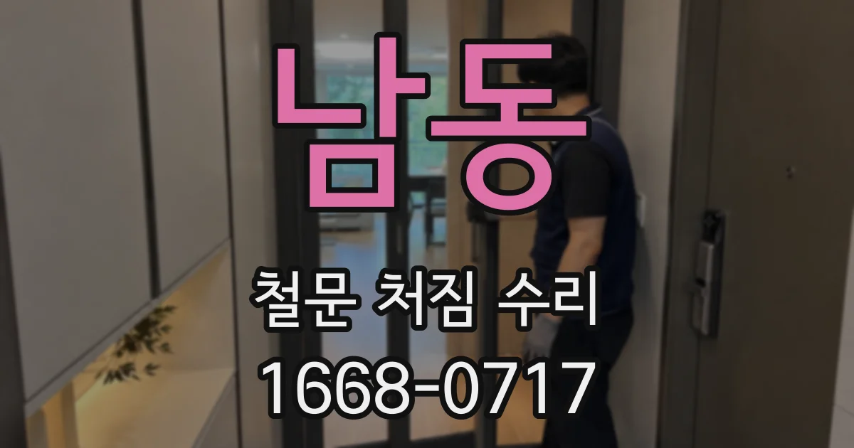 남동 철문 처짐 수리
