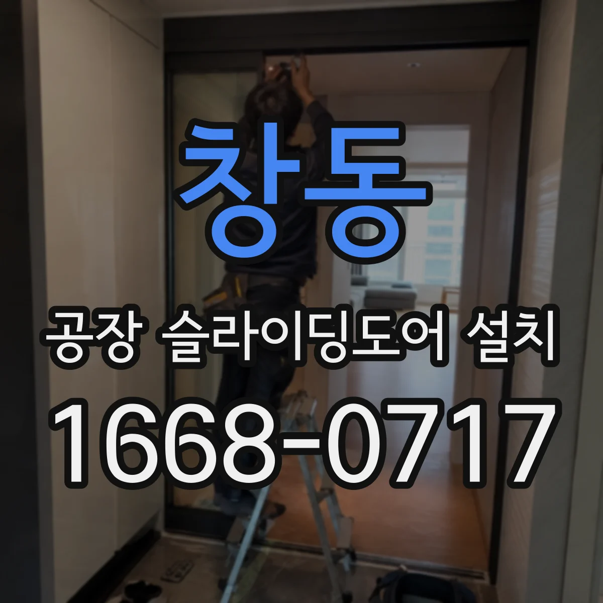 창동 공장 슬라이딩도어 설치