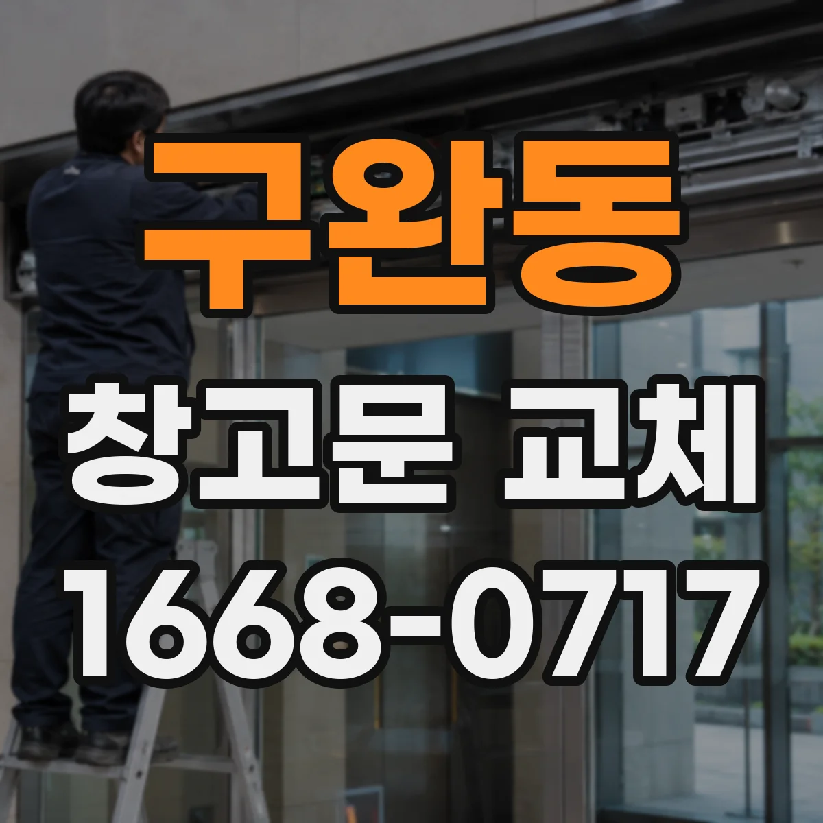 구완동 창고문 교체