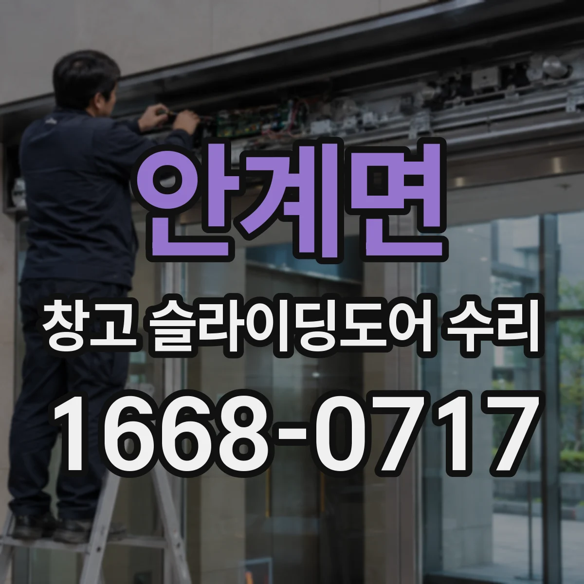 안계면 창고 슬라이딩도어 수리