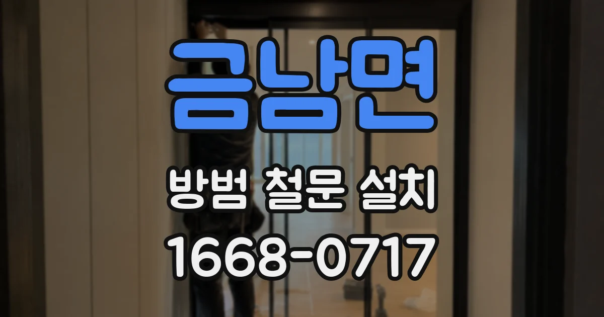 금남면 방범 철문 설치
