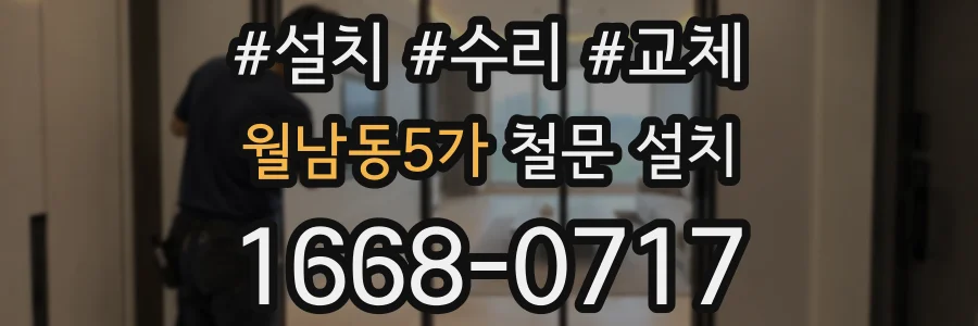 월남동5가 철문 설치