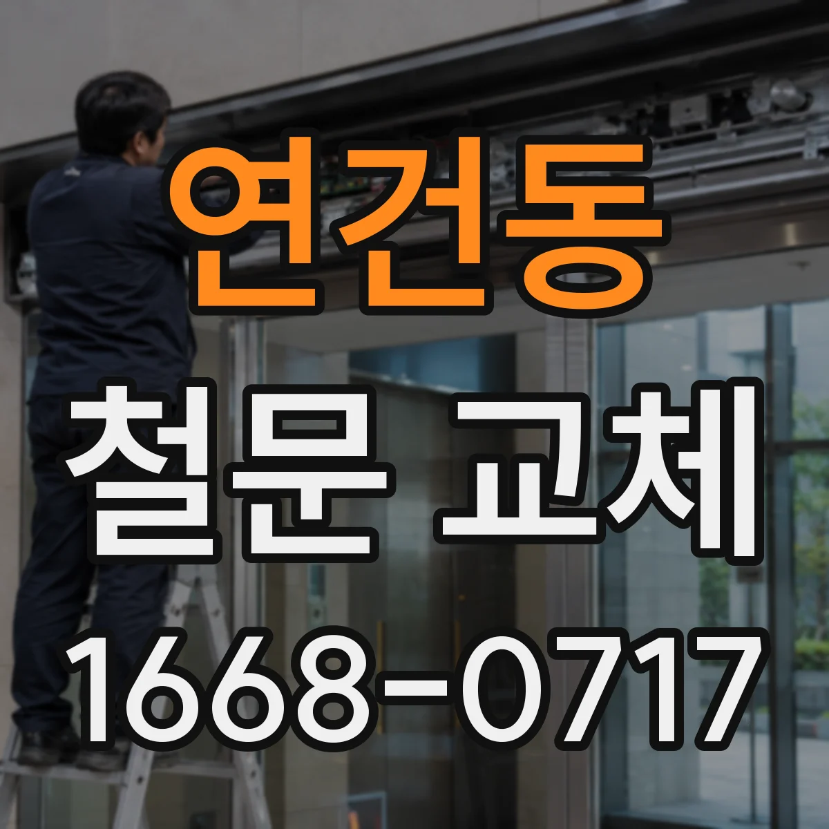 연건동 철문 교체