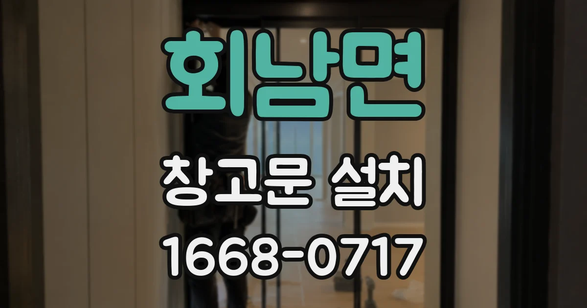 회남면 창고문 설치
