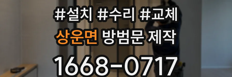 상운면 방범문 제작