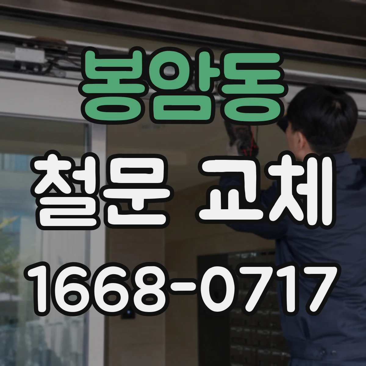봉암동 철문 교체