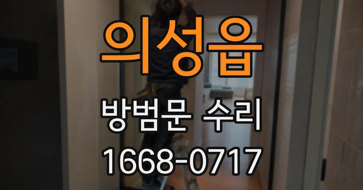 의성읍 방범문 수리