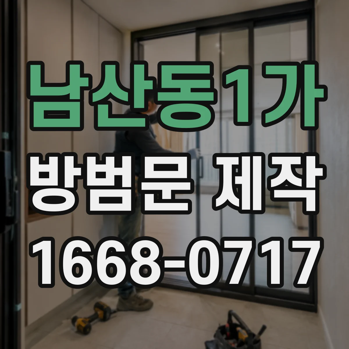 남산동1가 방범문 제작