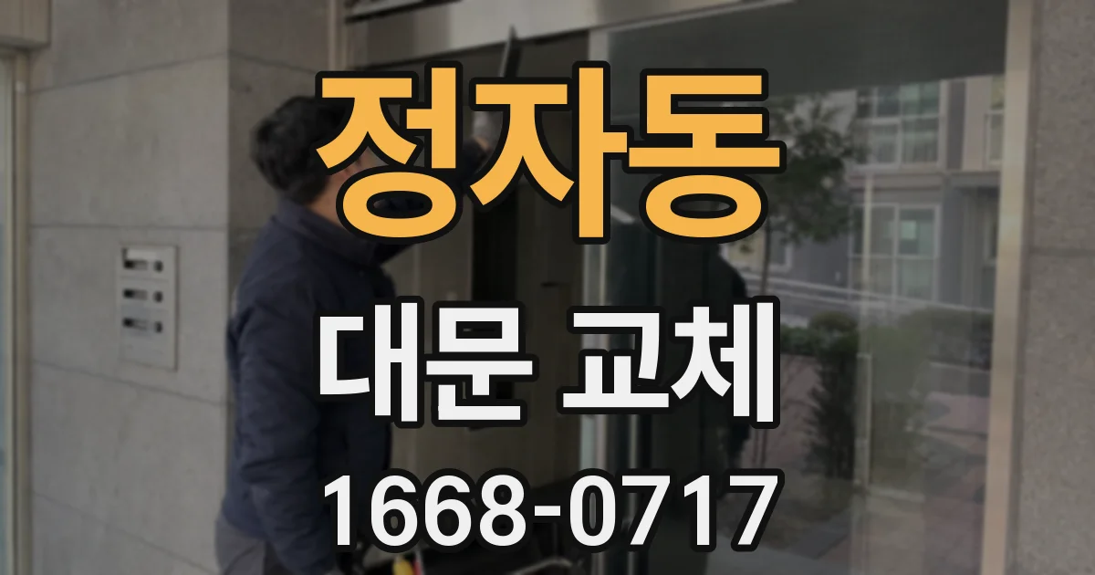 정자동 대문 교체