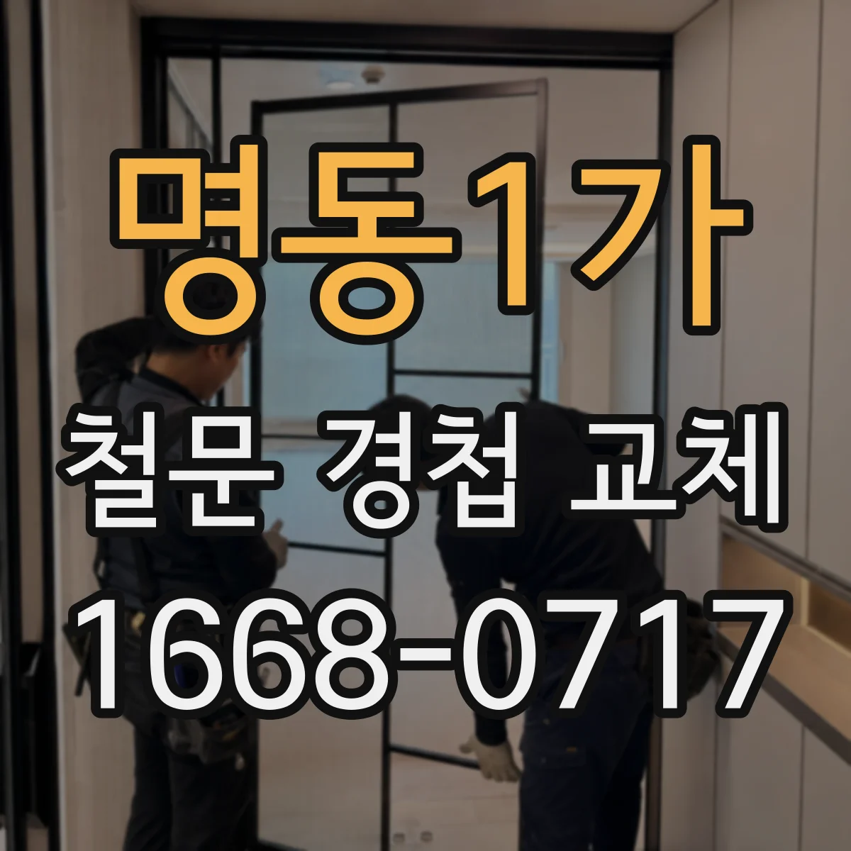 명동1가 철문 경첩 교체