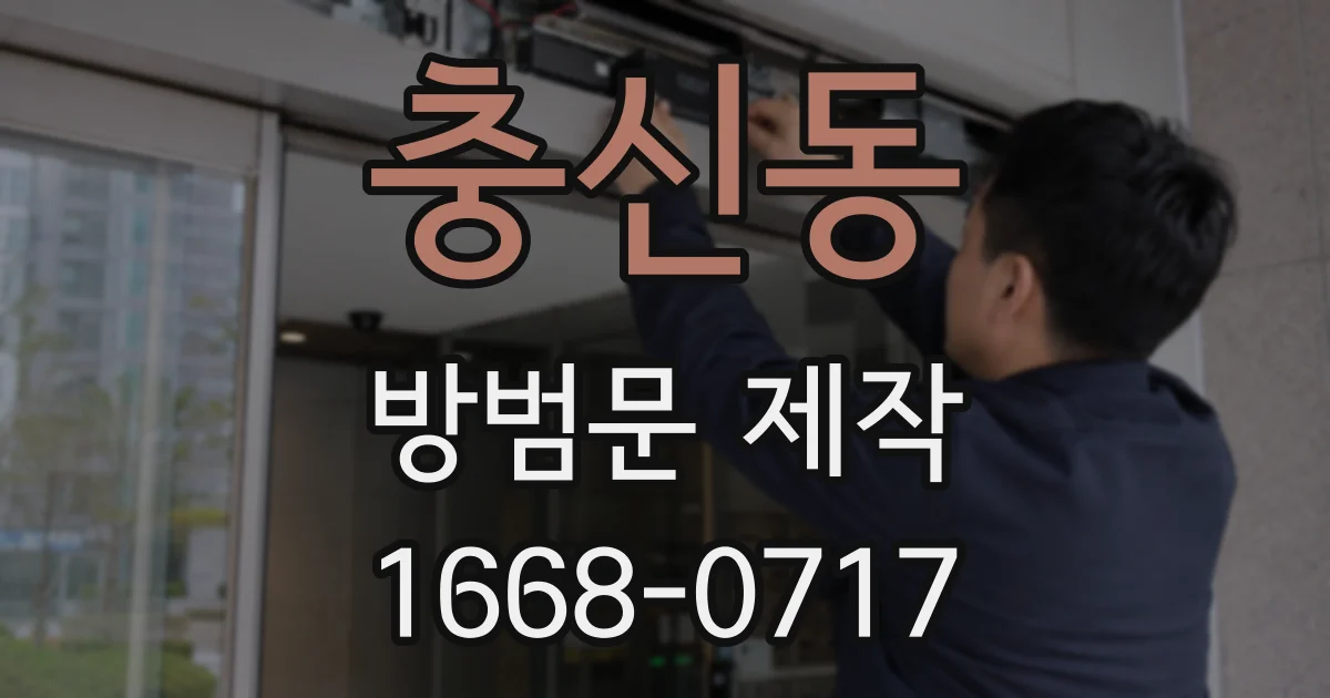 충신동 방범문 제작