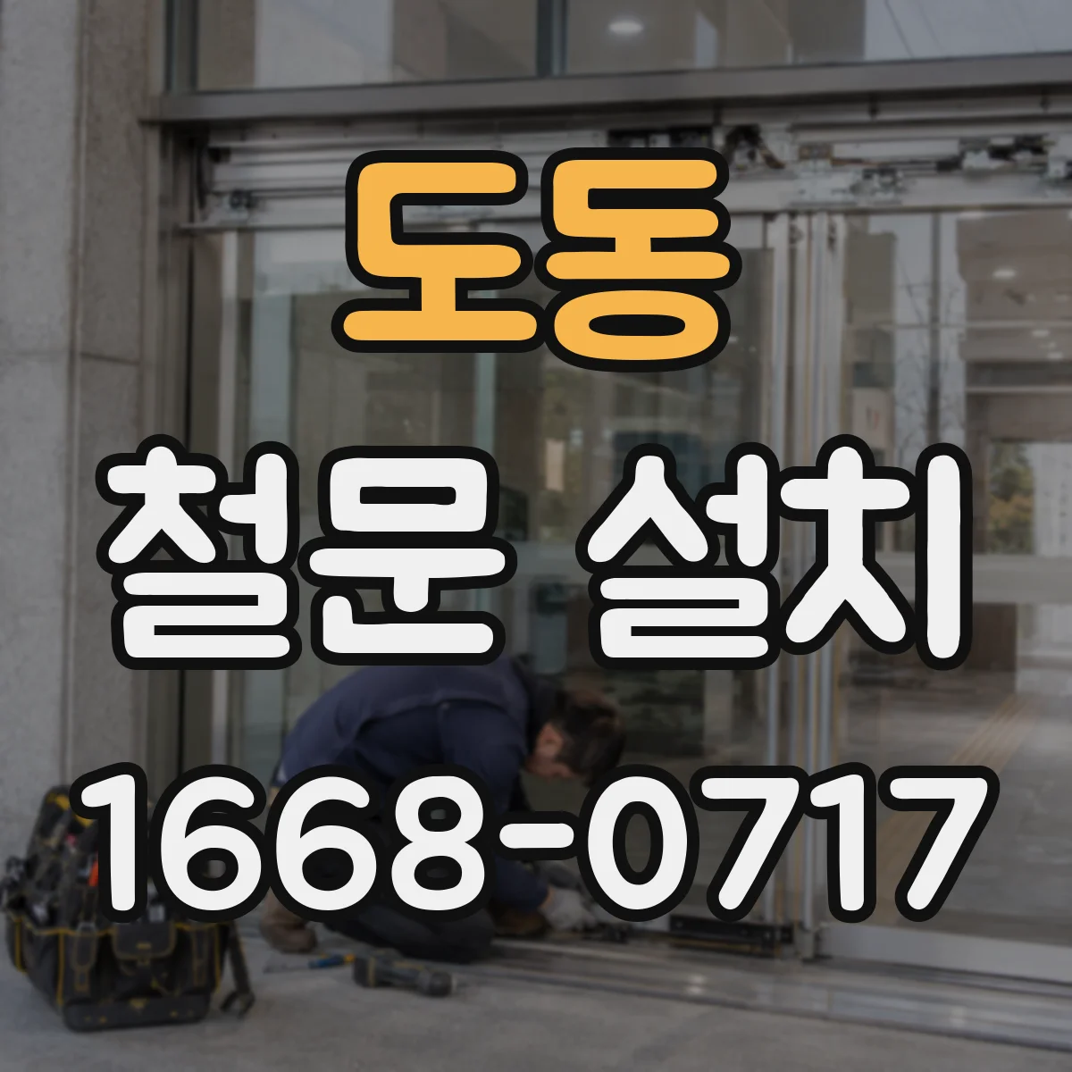 도동 철문 설치