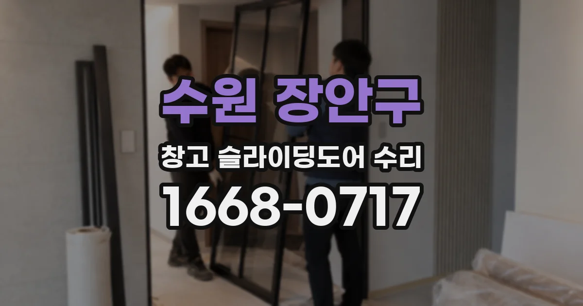 수원 장안구 창고 슬라이딩도어 수리