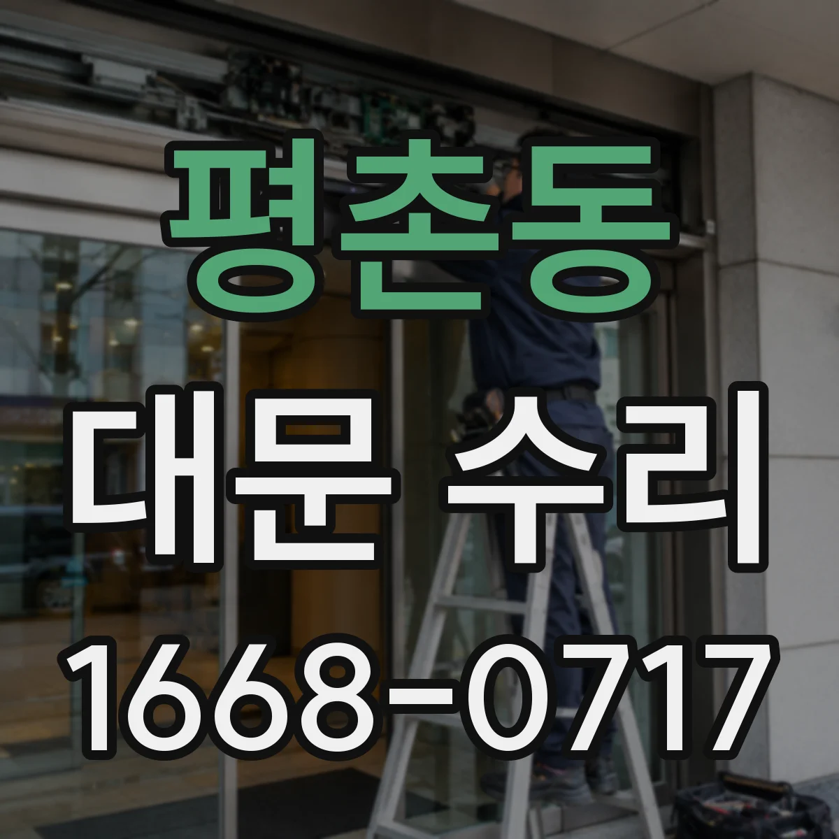 평촌동 대문 수리