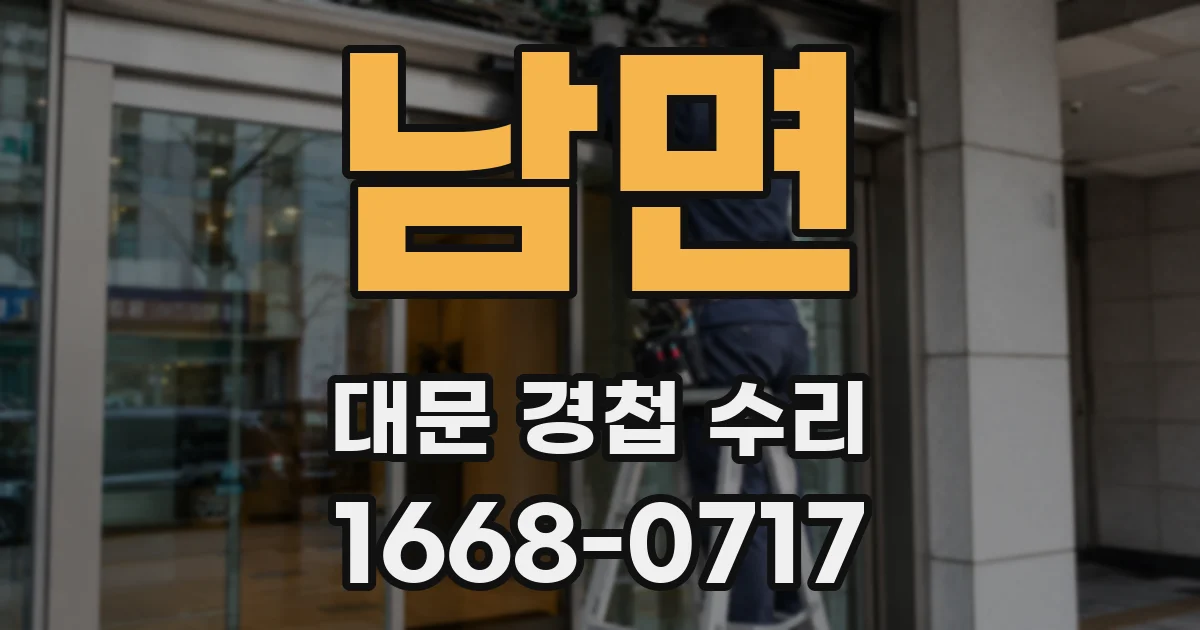 남면 대문 경첩 수리