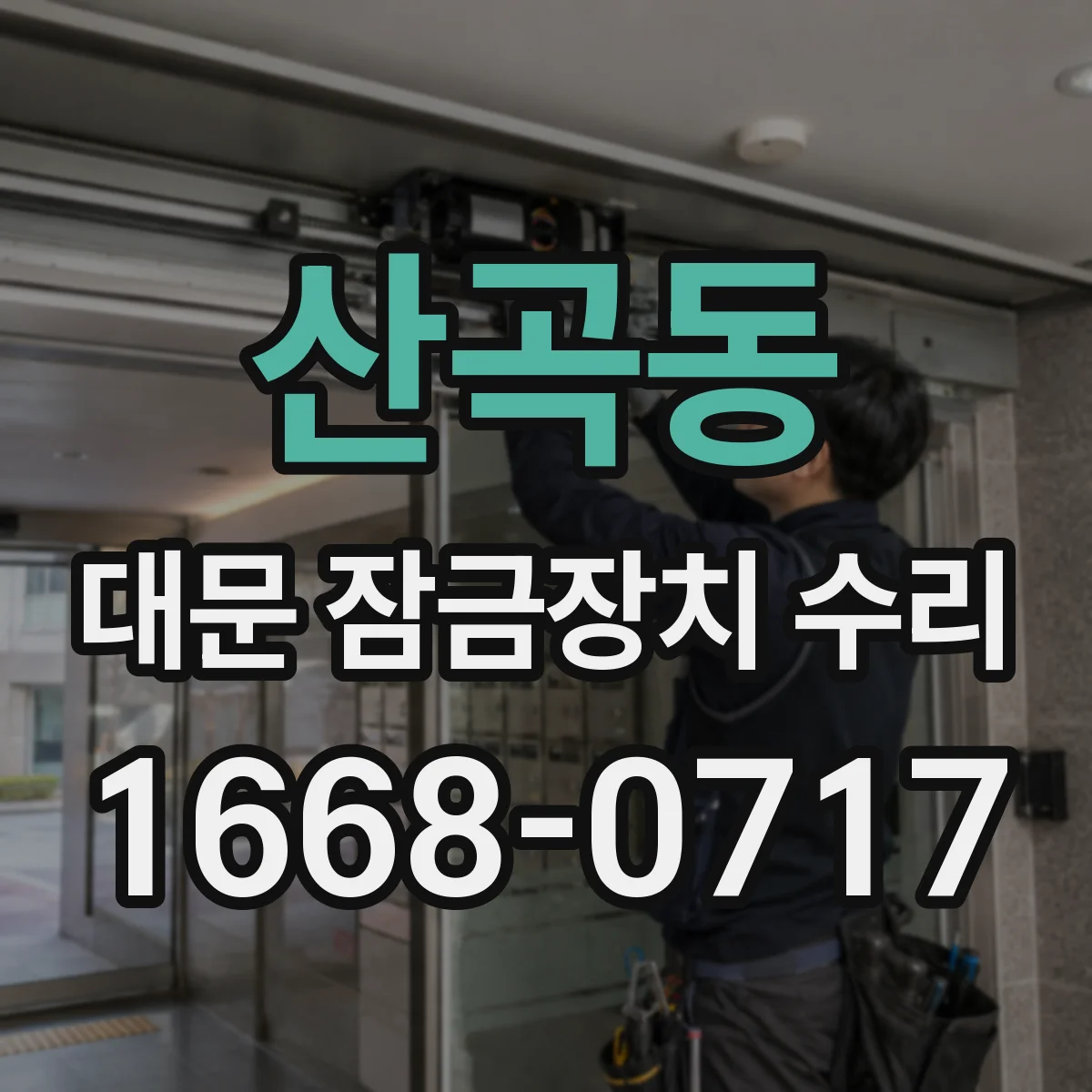 산곡동 대문 잠금장치 수리