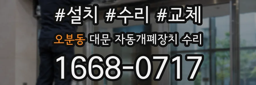 오분동 대문 자동개폐장치 수리