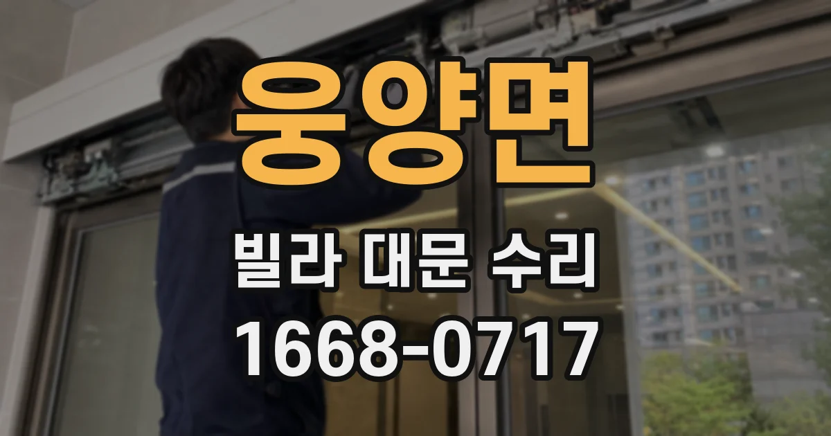 웅양면 빌라 대문 수리