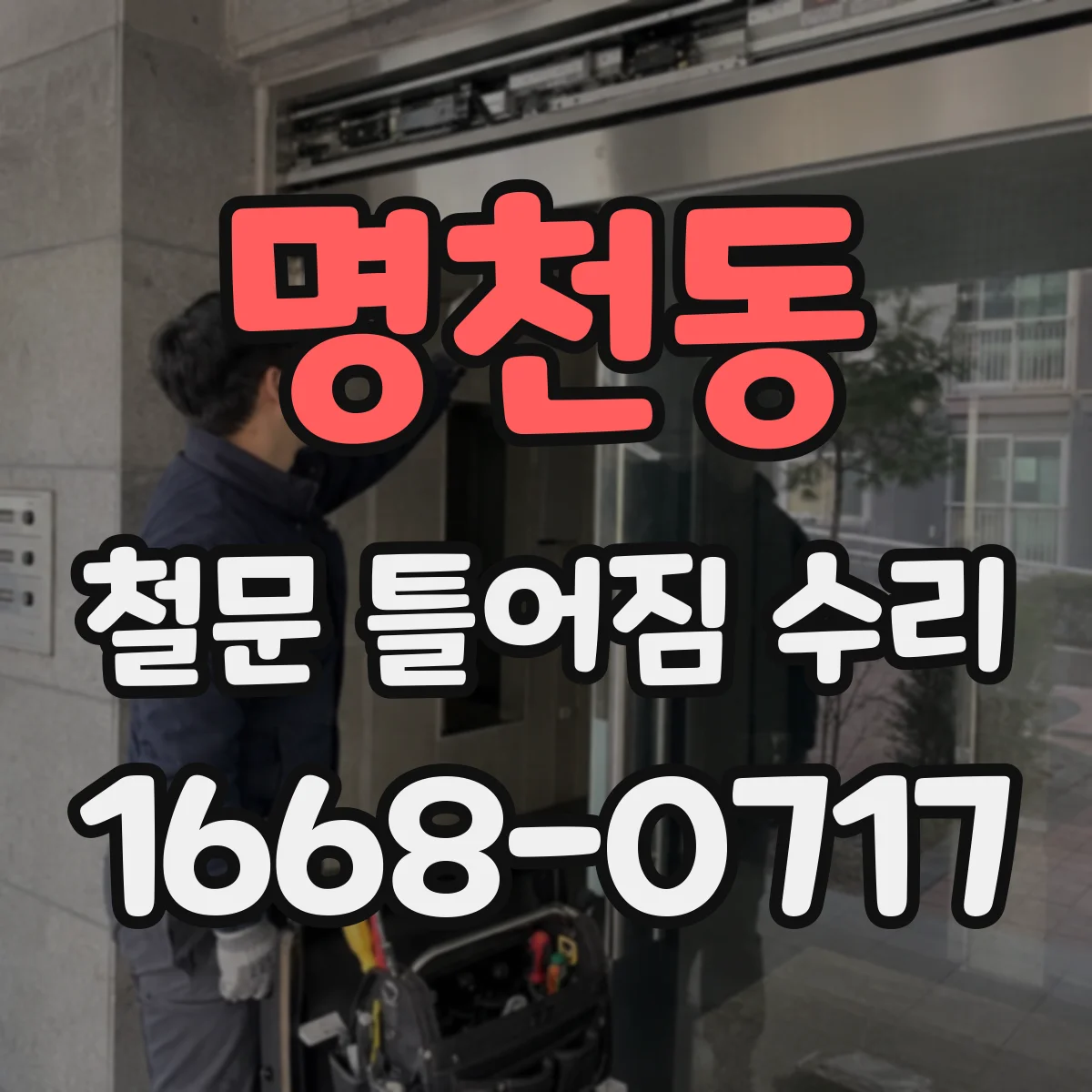 명천동 철문 틀어짐 수리
