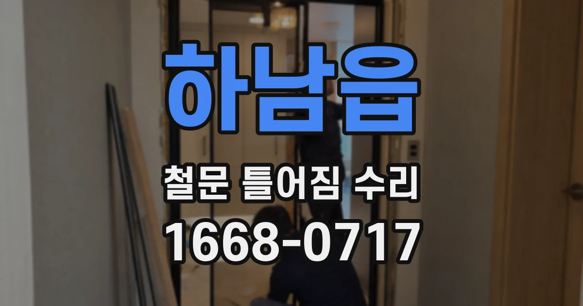 하남읍 철문 틀어짐 수리