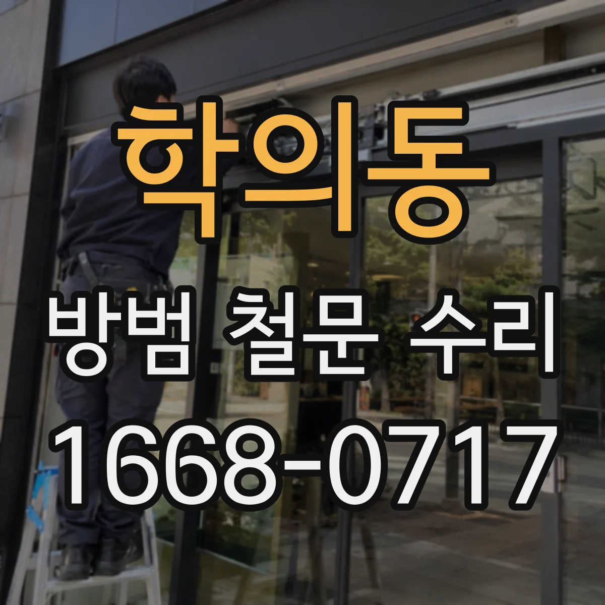 학의동 방범 철문 수리