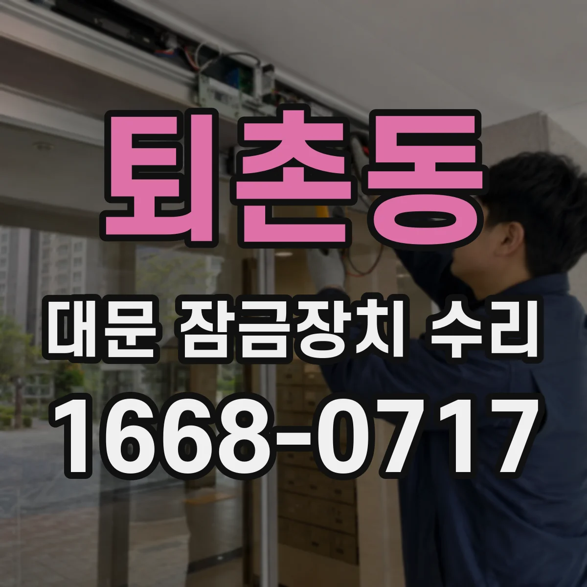 퇴촌동 대문 잠금장치 수리