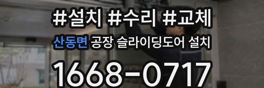 산동면 공장 슬라이딩도어 설치