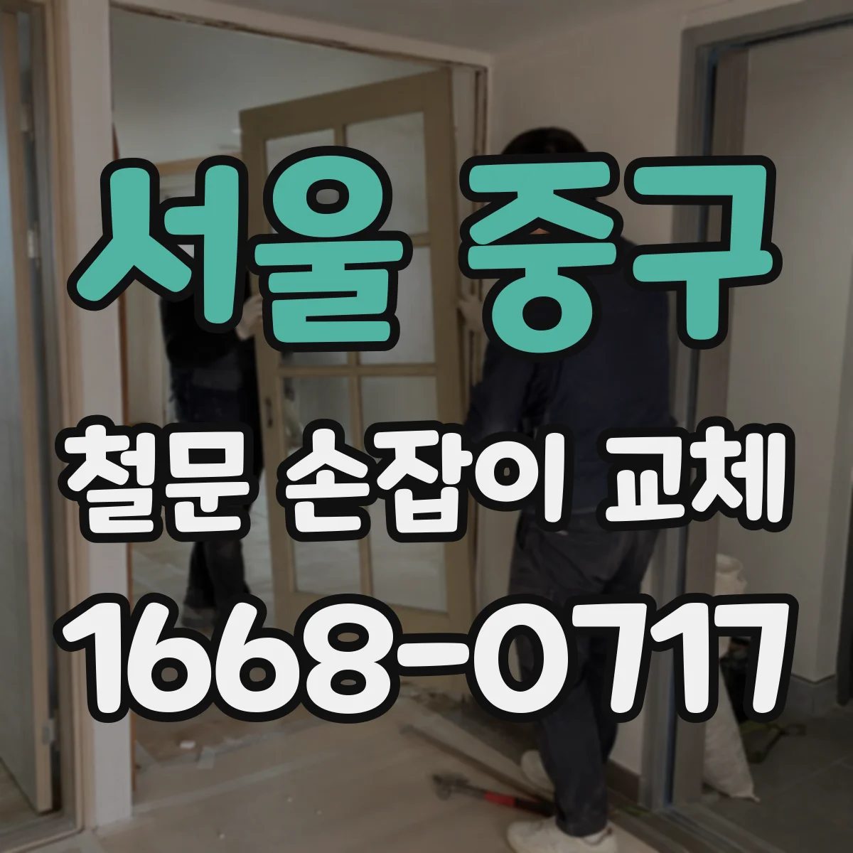 서울 중구 철문 손잡이 교체