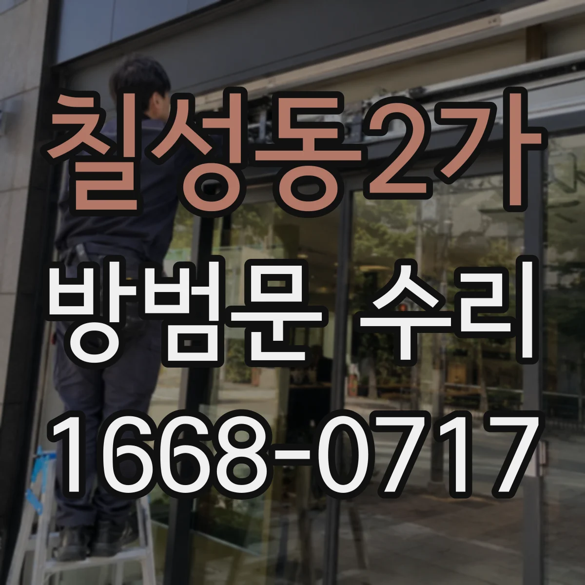 칠성동2가 방범문 수리