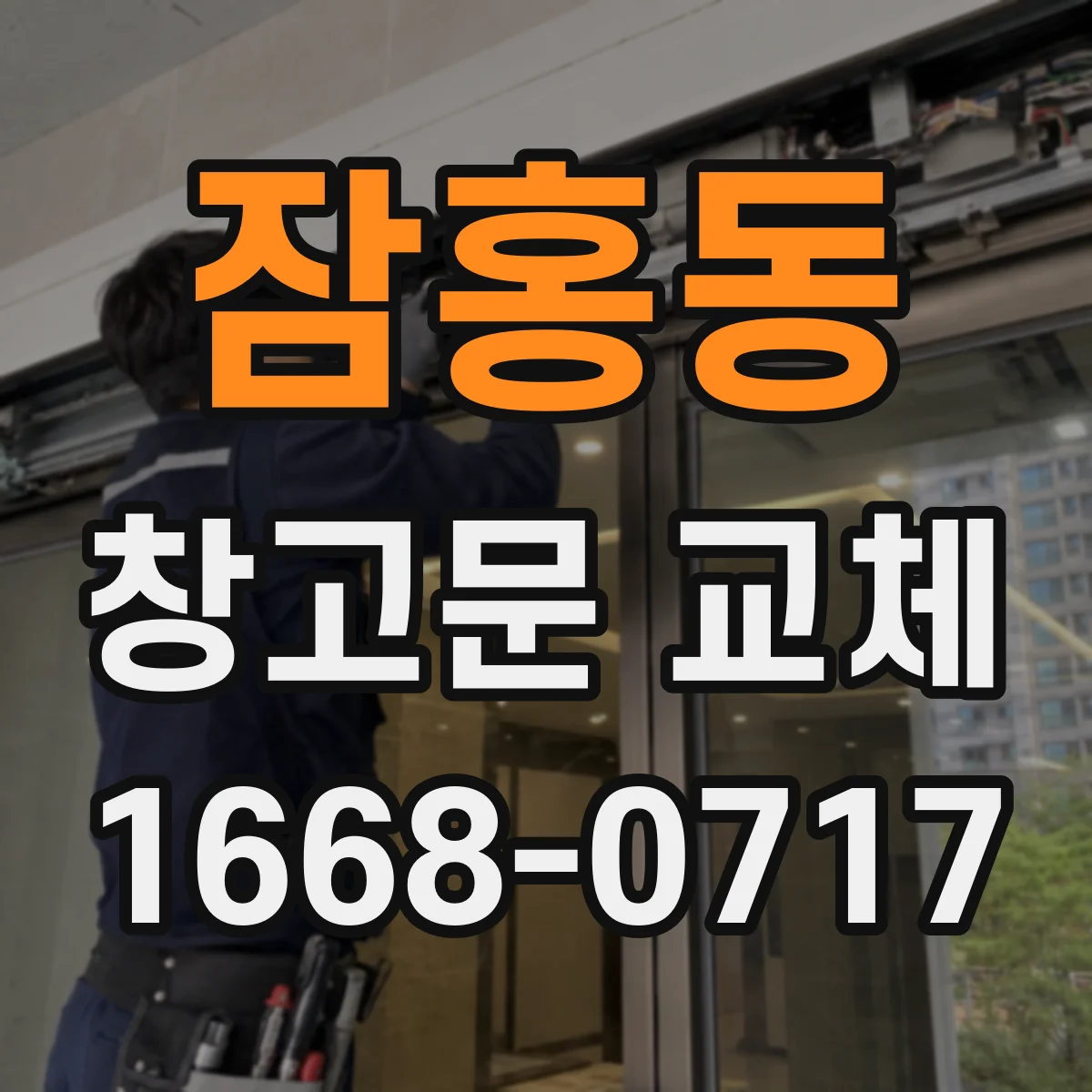 잠홍동 창고문 교체