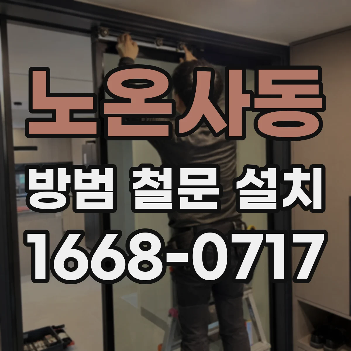 노온사동 방범 철문 설치