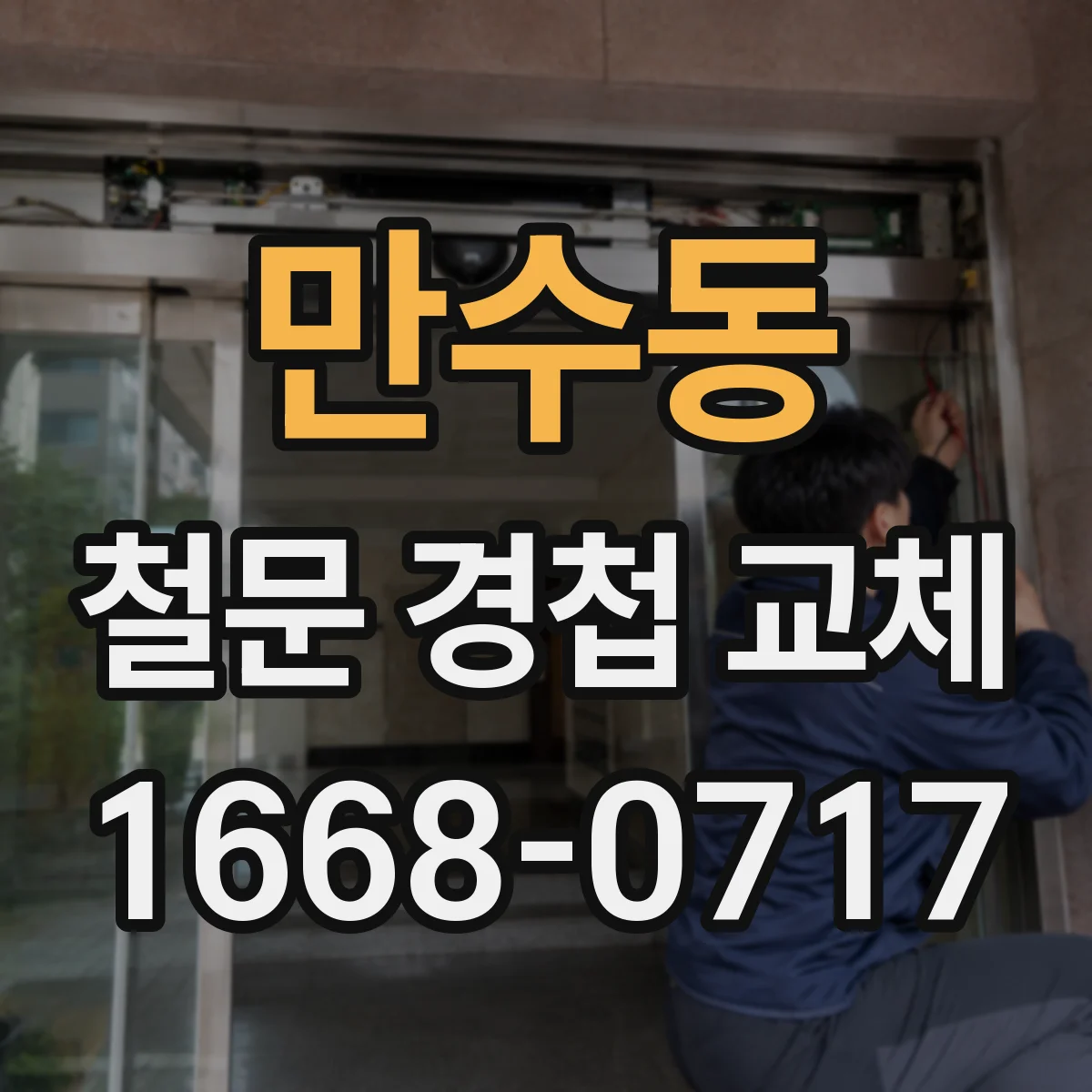 만수동 철문 경첩 교체