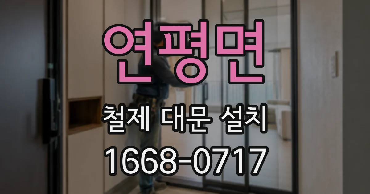 연평면 철제 대문 설치